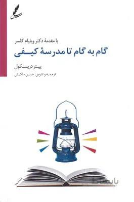 گام به گام تا مدرسه کیفی