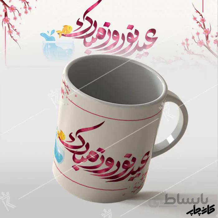 ماگ عید نوروز مبارک