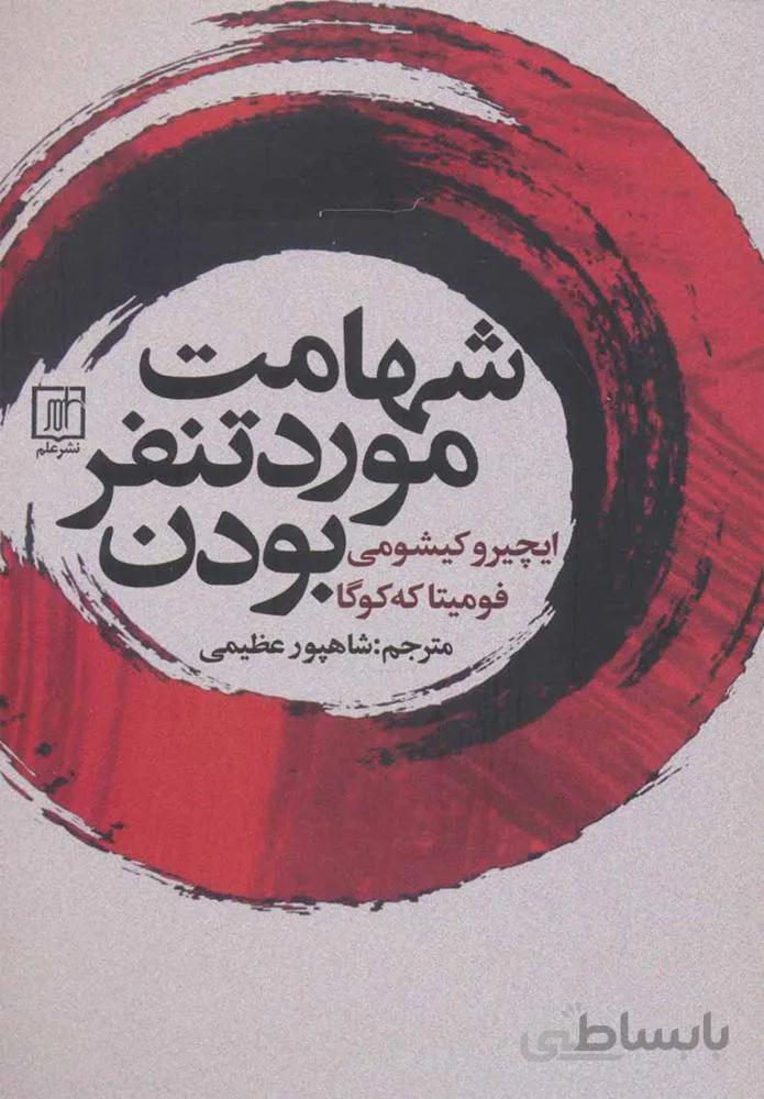 شهامت مورد متنفر بوئدن (كد ناشر : 118)