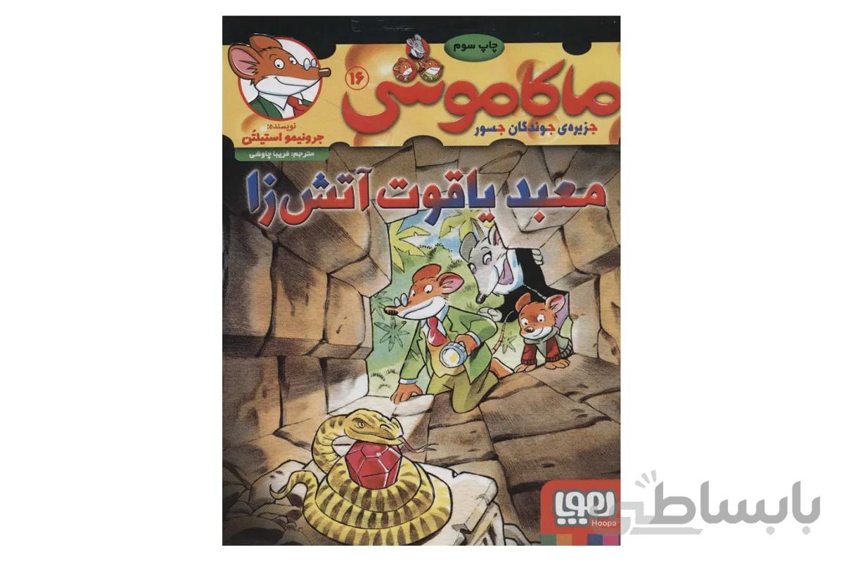 ماکاموشی ۱۶ (معبد یاقوت آتش‌زا)