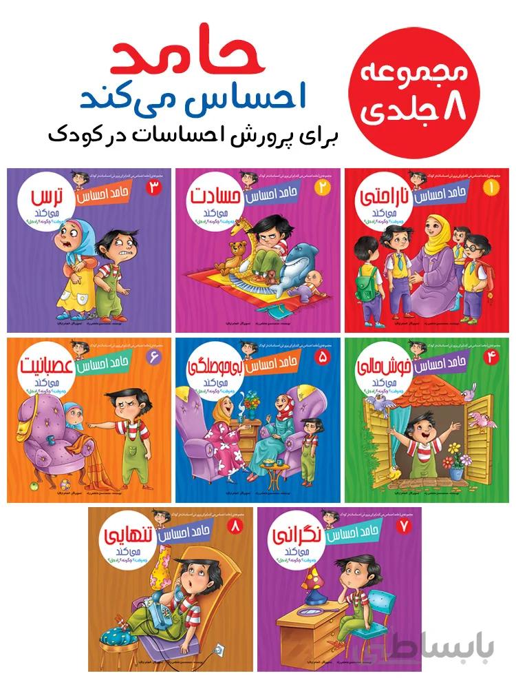 مجموعه‌ی حامد احساس می‌کند