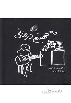 به جهنم درمانی