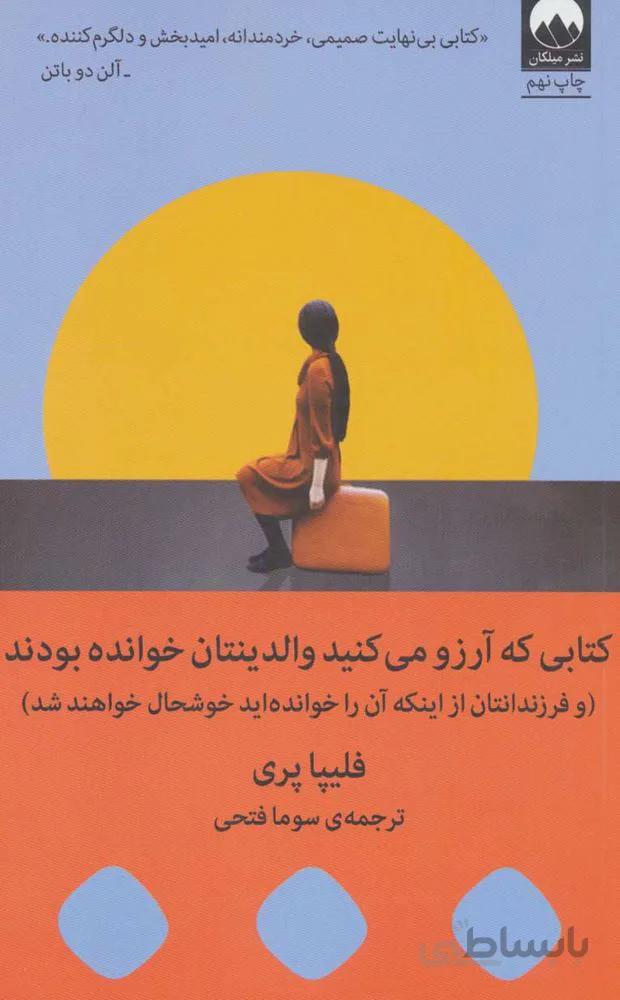 کتابی که آرزو می کنید والدینتان خوانده بودند (كد ناشر : 131)