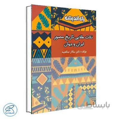 نکات طلایی تاریخ مصور ایران و جهان | راه اندیشه