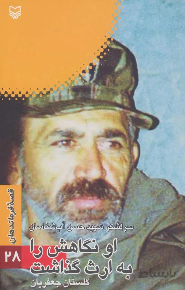 قصه فرماندهان 28 (او نگاهش را به ارث گذاشت:سرلشکر شهید حسن آب شناسان)(كد ناشر : 161)