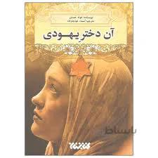 آن دختر یهودی