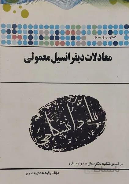 حل معادلات دیفرانسیل معمولی راهنما حل