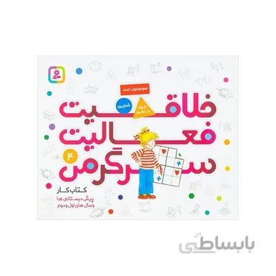 کتاب خلاقیت فعالیت سرگرمی 4 کتاب کار پیش دبستانی ها و سال های اول و دوم