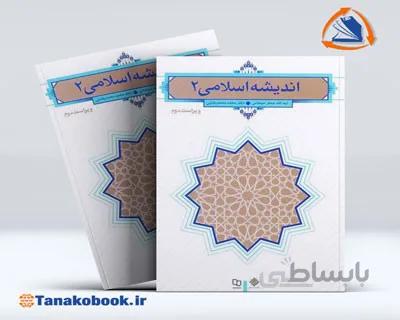 اندیشه اسلامی 2