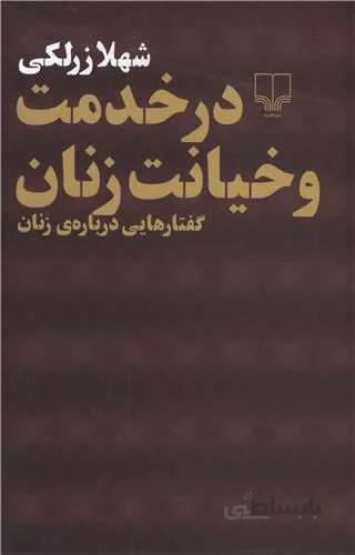 در خدمت و خیانت زنان (کد ناشر : 101)