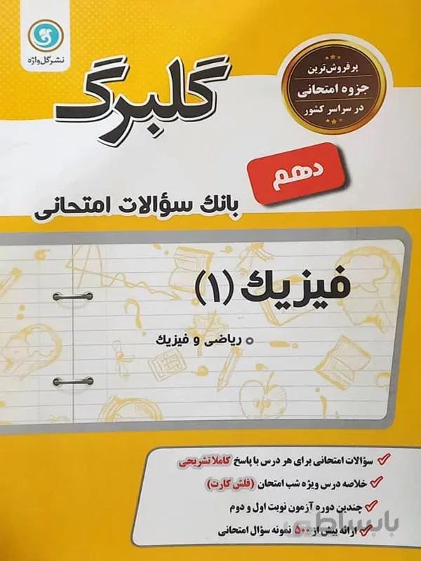 گلبرگ فیزیک دهم