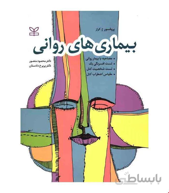 کتاب بیماری های روانی انتشارات رشد