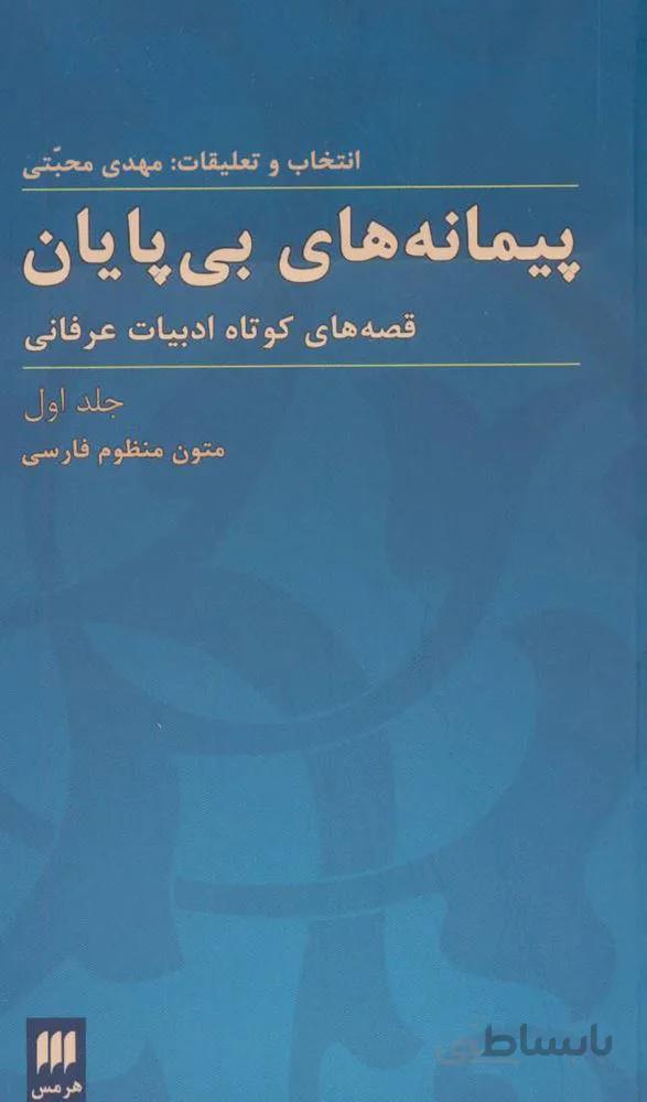 پيمانه هاي بي پايان (قصه های کوتاه ادبیات عرفانی)(2جلدی)(كد ناشر : 133)