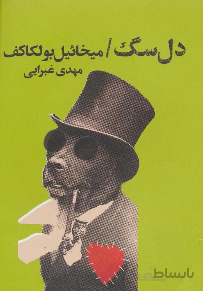 دل سگ (كد ناشر : 132)
