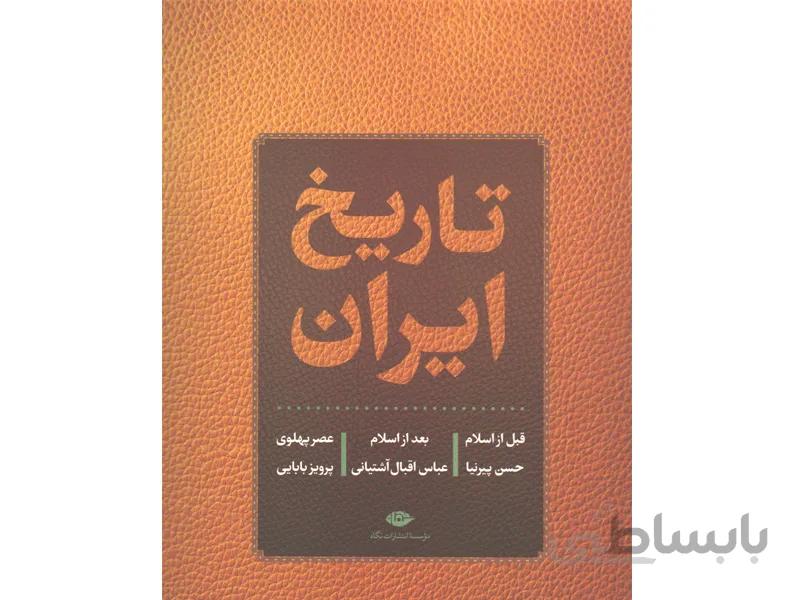 کتاب تاریخ ایران اثر حسن پیرنیا-عباس اقبال آشتیانی-پرویز بابایی