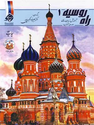 کتاب راه روسیه 1 – آموزش زبان روسی (دوره ی آغازین) به همراه MP3 و کتاب راهنما