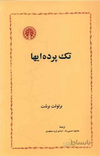 تک پرده‌ایها (کد ناشر : 245)