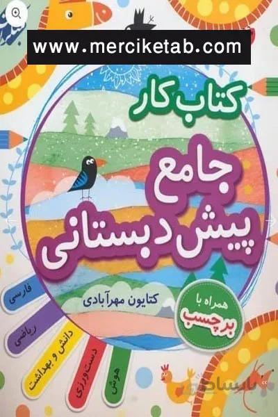 کتاب کار جامع پیش دبستانی مبتکران