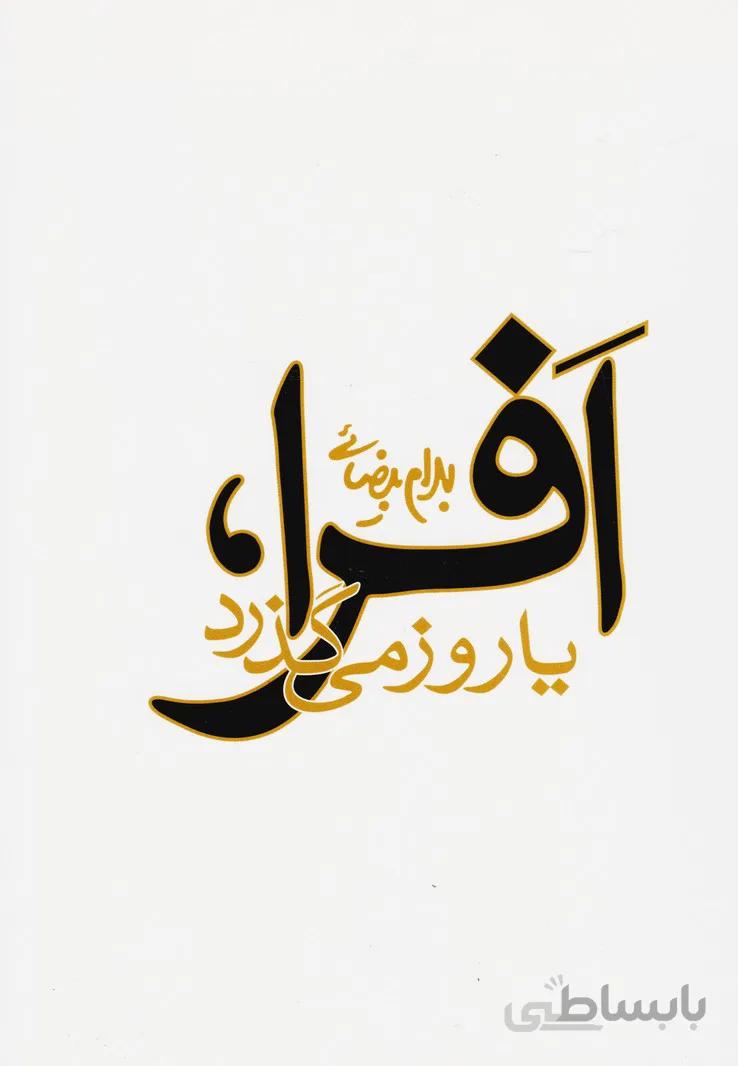 کتاب افرا،یا روز می گذرد ا Afra