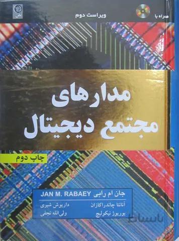مدارهای مجتمع دیجیتال