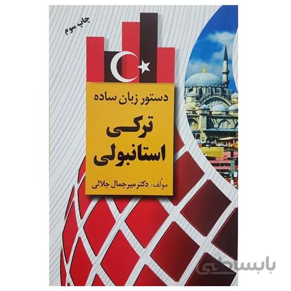 کتاب دستور زبان ساده ترکی استانبولی