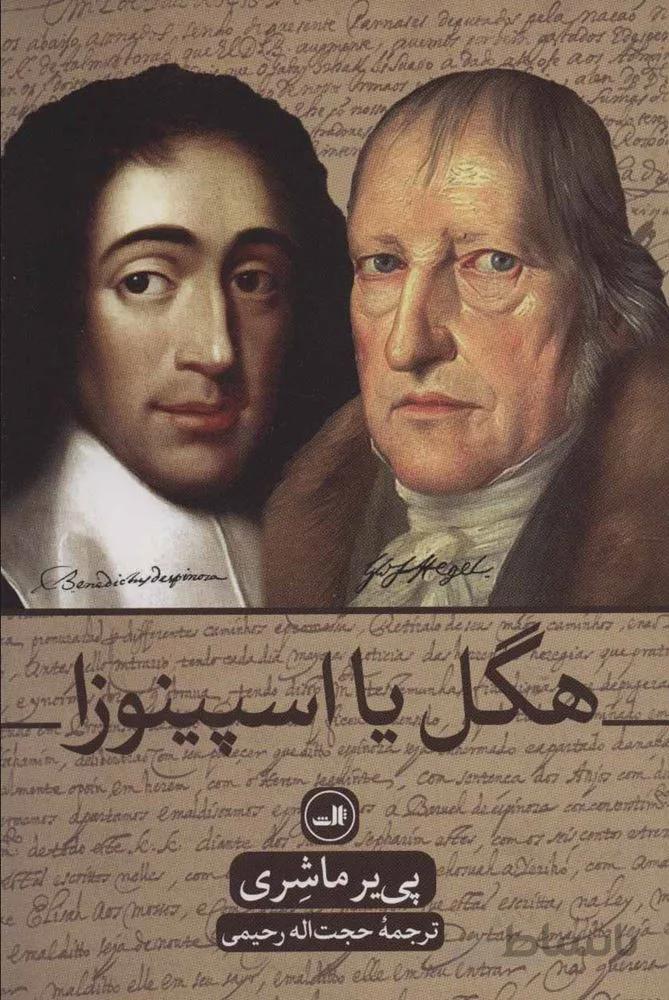 هگل یا اسپینوزا ( کد ناشر : 105)