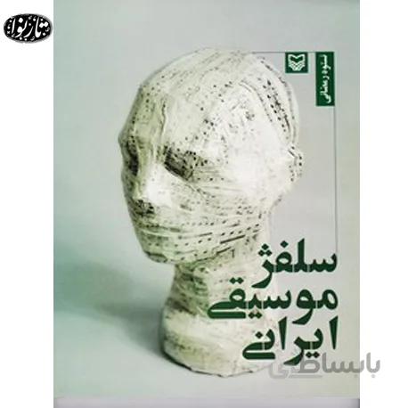 کتاب سلفژ موسیقی ایرانی - نستوه رمضانی