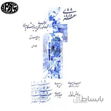 کتاب شعر بی واژه جلد اول محسن غلامی