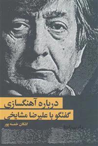درباره آهنگ سازی