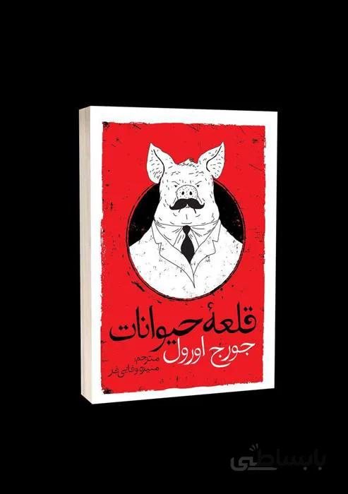کتاب قلعه حیوانات اثر جورج اورول ا رمان قلعه حیوانات در کنار رمان 1984 دو اثر برجسته و به‌ یادماندنی از جورج اورول است که هر زمان به مطالعه آن‌ها بپردازید، شگفت‌زده خواهید شد. قطع:رقعی،شومیز ( 120 صفحه )