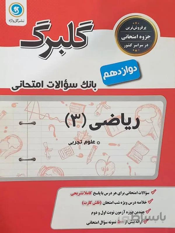 گلبرگ ریاضی دوازدهم تجربی