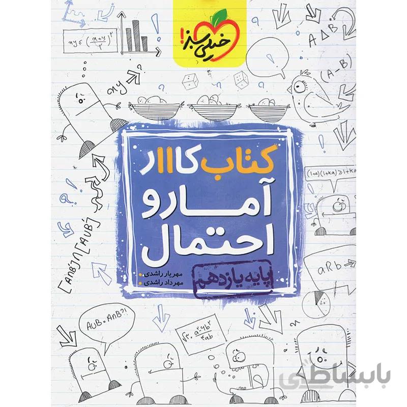 کتاب کار آمار و احتمال یازدهم خیلی سبز