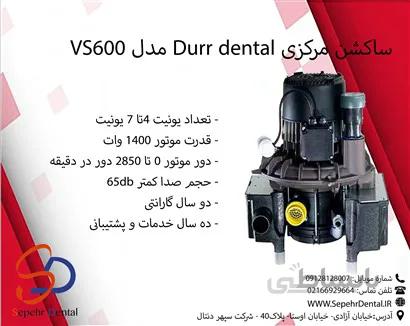 ساکشن مرکزی Durr dentalمدل VS600