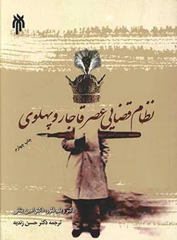نظام قضایی عصر قاجار و پهلوی