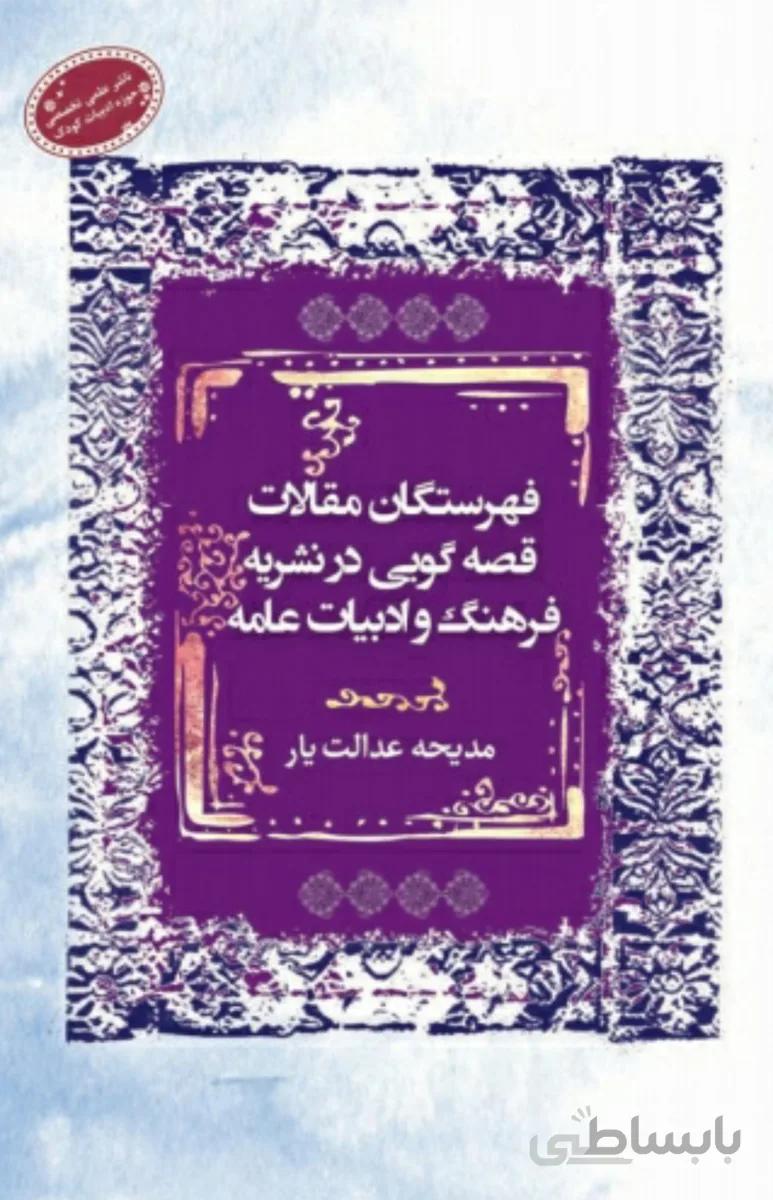 کتاب فهرستگان مقالات قصه گویی در نشریه فرهنگ و ادبیات عامه