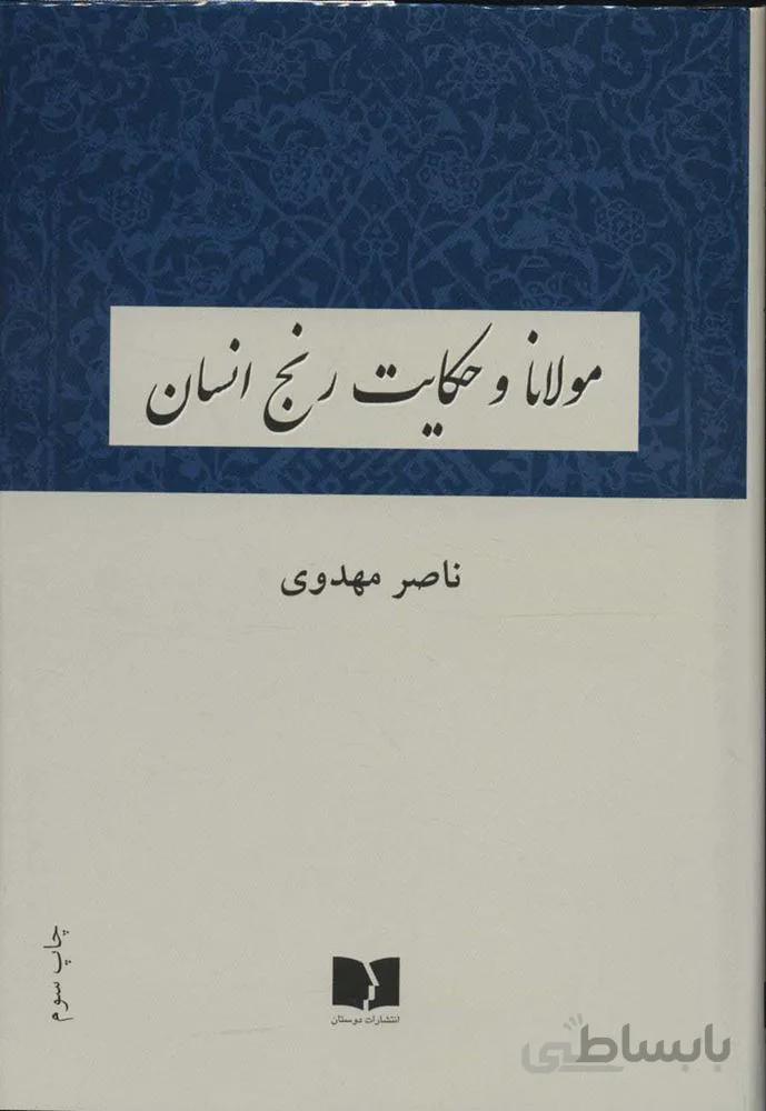 مولانا و حکایت رنج انسان (كد ناشر : 171)