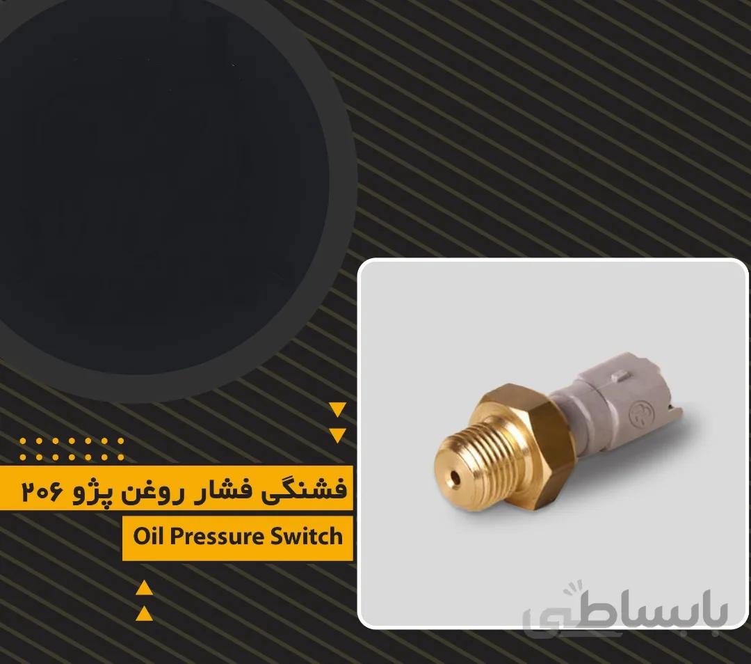 فشنگی فشار روغن