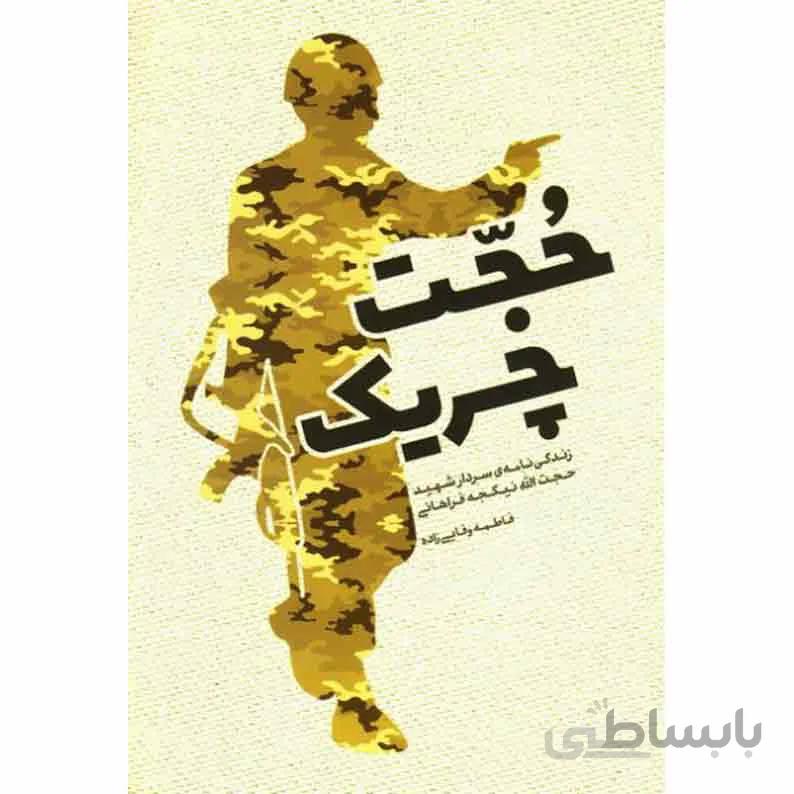 کتاب حجت چریک: زندگی شهید حجت الله نیکچه فراهانی؛ از بهار 43 تا بهار 62