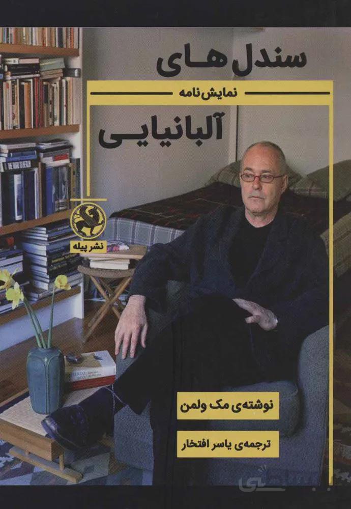 سندل های آلبانیایی (نمایش نامه)(کد ناشر : 241)