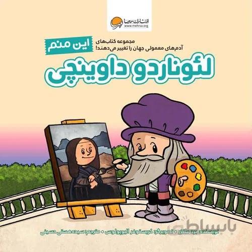 کتاب این منم ( لئوناردو داوینچی )