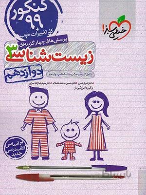 کتاب زیست دوازدهم خیلی سبز (تست +اموزش) جدید