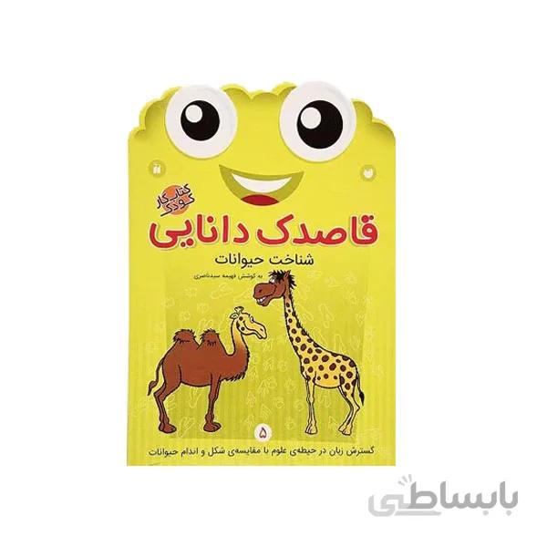 کتاب قاصدک دانایی 5-شناخت حیوانات