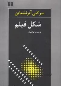 خرید کتاب شکل فیلم نوشته دسرگئی آیزنشتاین