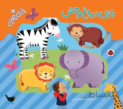 پازل چوبی بازی در باغ وحش