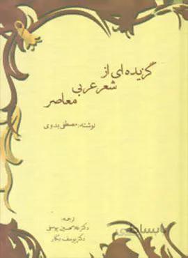 گزیده ای از شعر عربی معاصر (کد ناشر : 104)