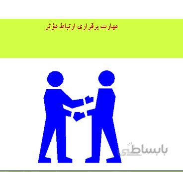 مهارت برقراری ارتباط مؤثر