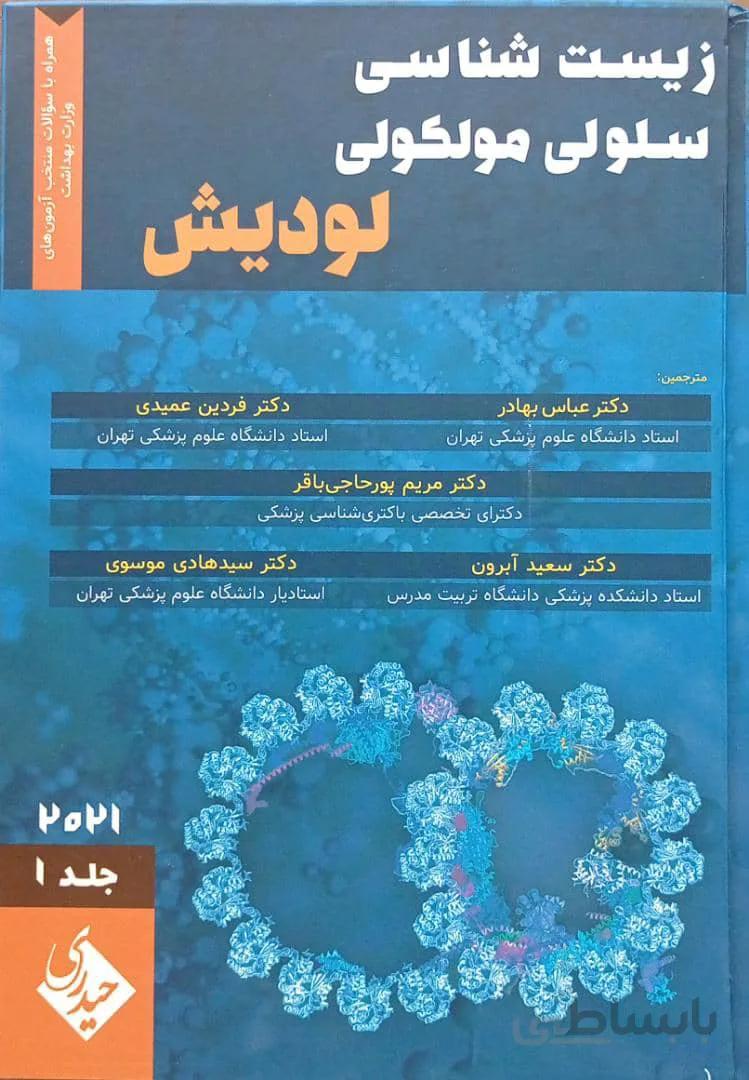 زیست شناسی سلولی و مولکولی لودیش ۲۰۲۱ | جلد اول