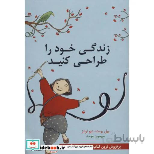 زندگی خود را طراحی کنید