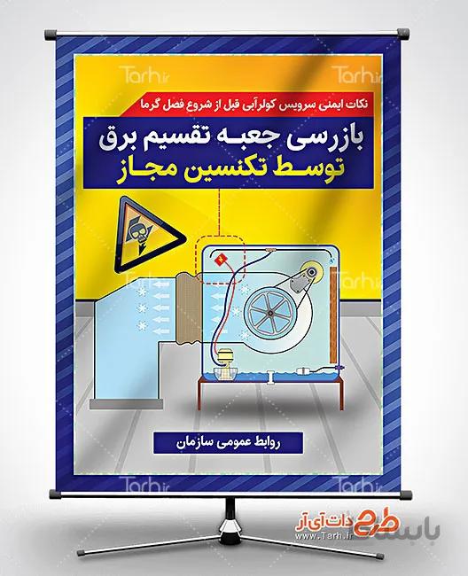 بنر ایمنی سرویس کولر