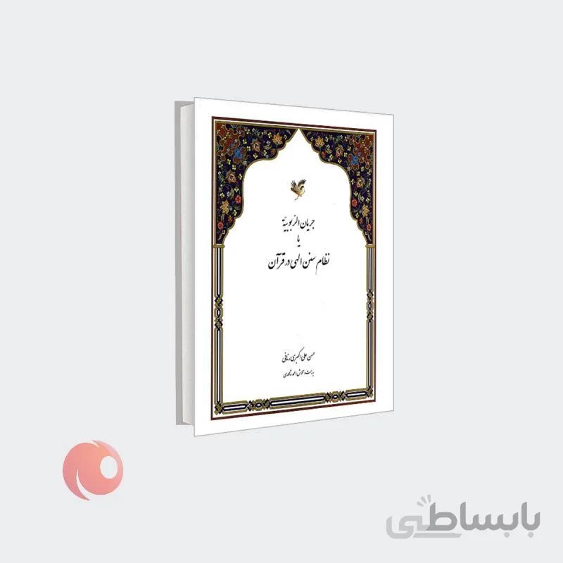 کتاب جریان الربوبیه یا نظام سنن الهی در قرآن نشر مشعر